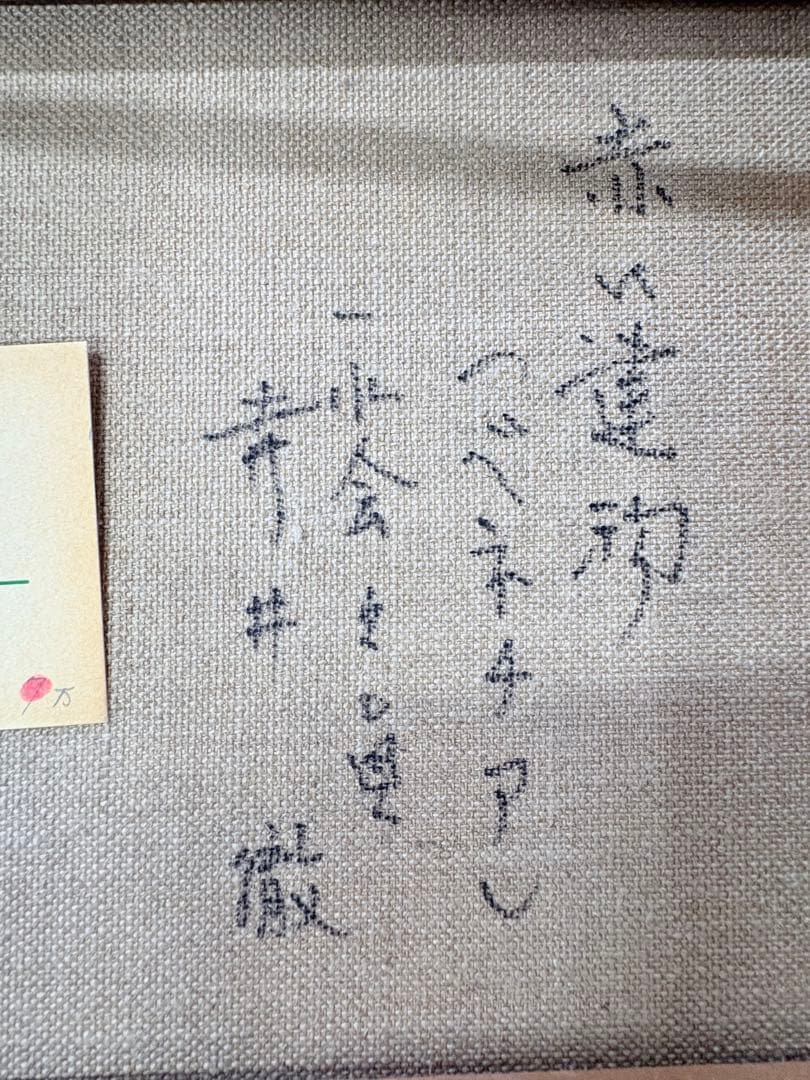 「赤い建物」 寺井徹 ベネチア 油彩画 一水会 黄色袋付き 絵画 額装 F3