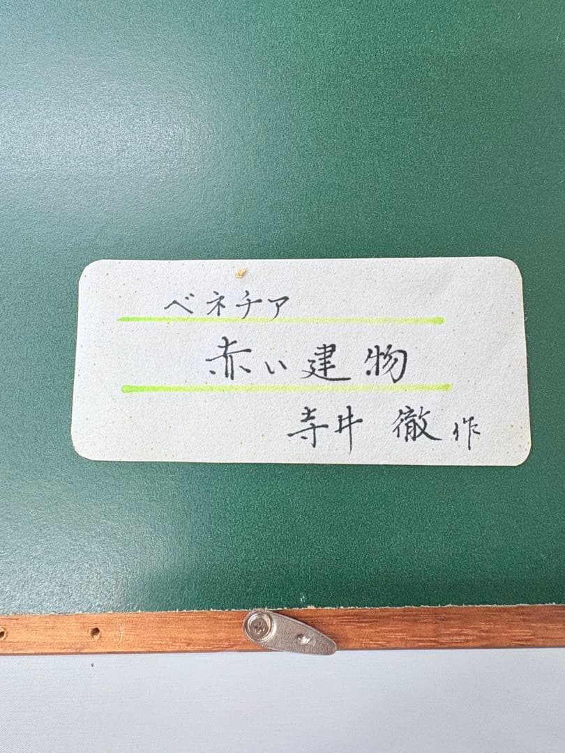 「赤い建物」 寺井徹 ベネチア 油彩画 一水会 黄色袋付き 絵画 額装 F3