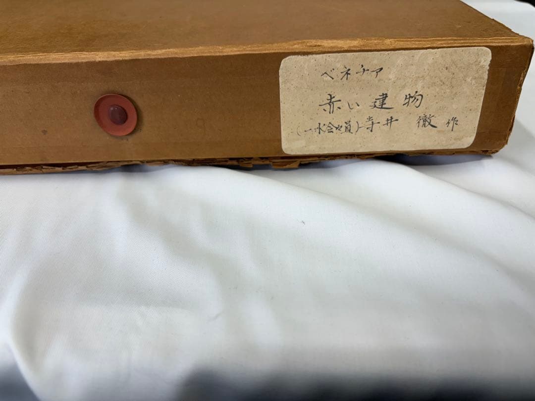 「赤い建物」 寺井徹 ベネチア 油彩画 一水会 黄色袋付き 絵画 額装 F3