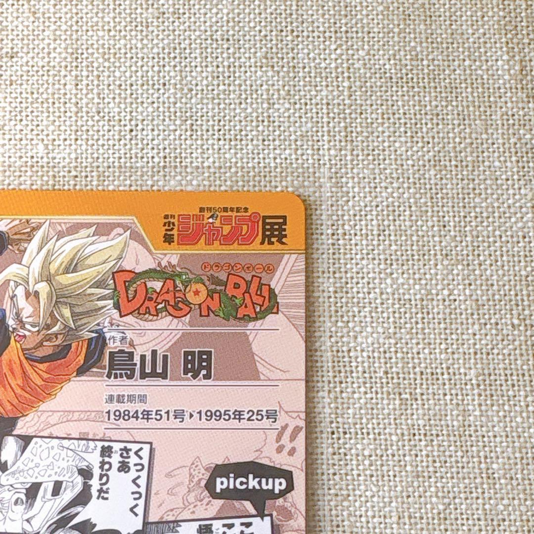 ドラゴンボール DRAGON BALL｜ジャンプ展オールスターカードコレクション