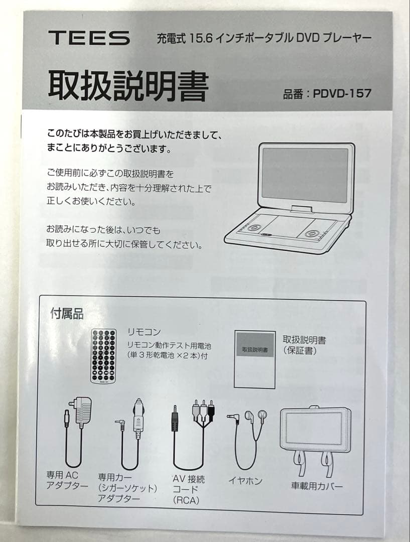 TEESポータブルDVDプレーヤー「PDVD-157」15.6インチ大画面