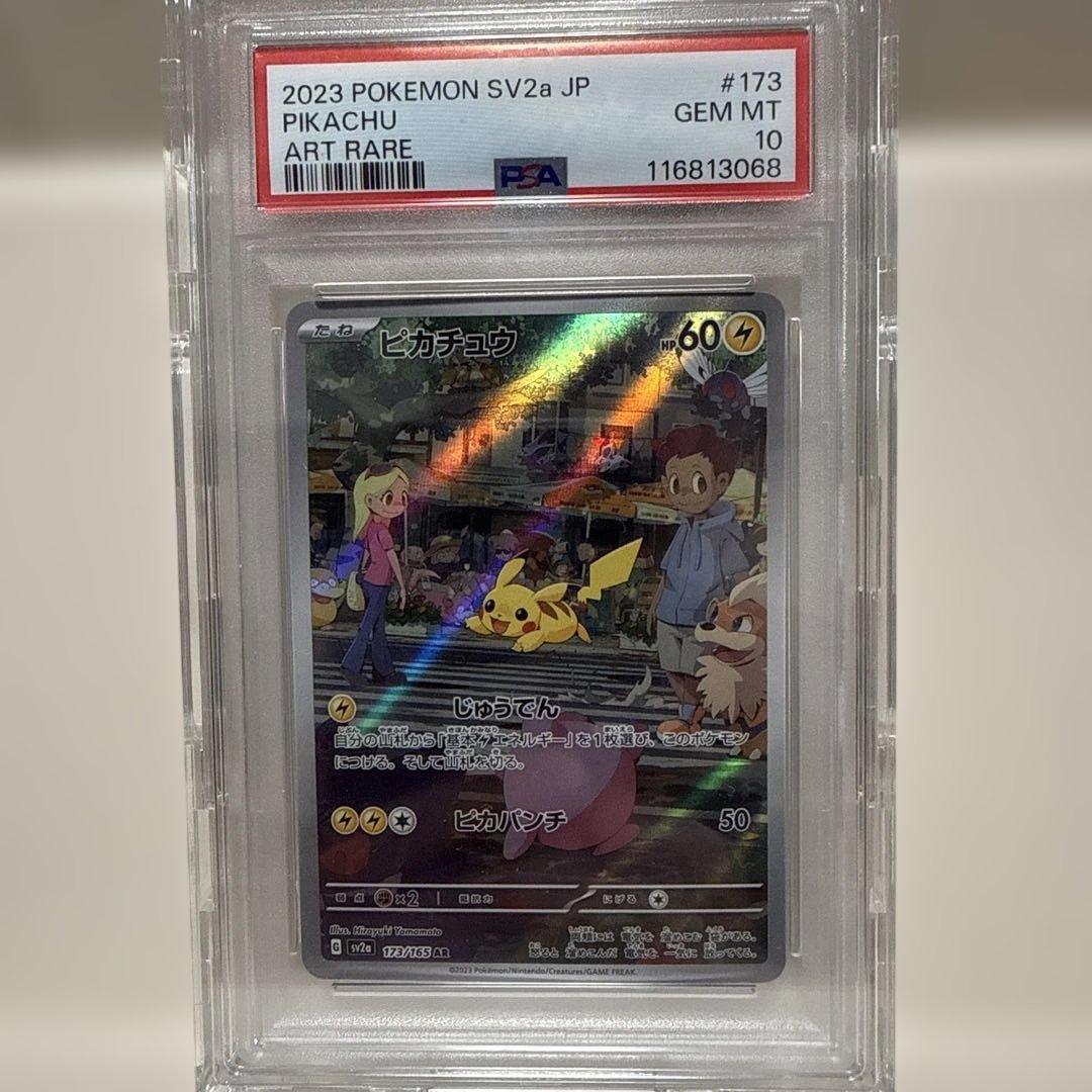 ピカチュウ　173/165AR PSA10