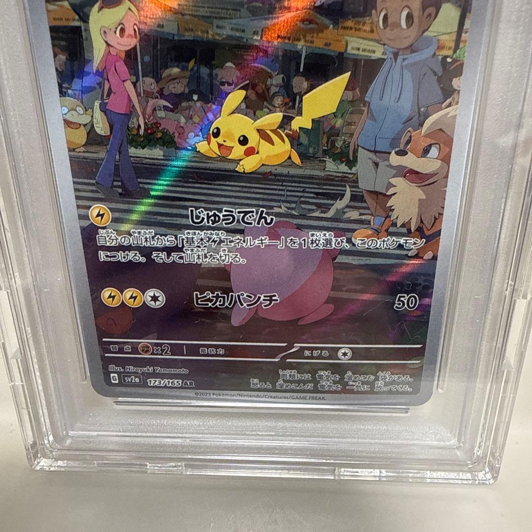 ピカチュウ　173/165AR PSA10