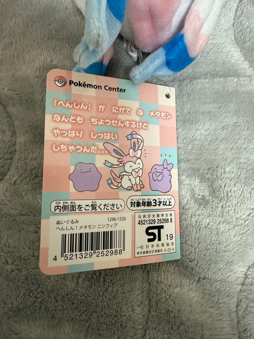 最終値下げ♡へんしん！メタモンニンフィア ぬいぐるみ♡