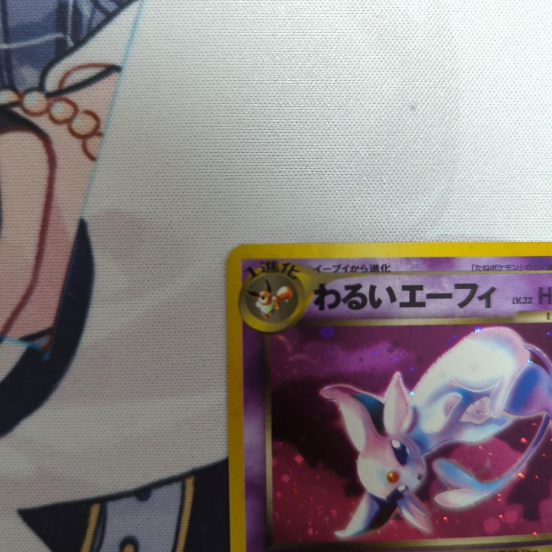 旧裏　わるいエーフィ ★ 拡張パック第4弾 闇、そして光へ…