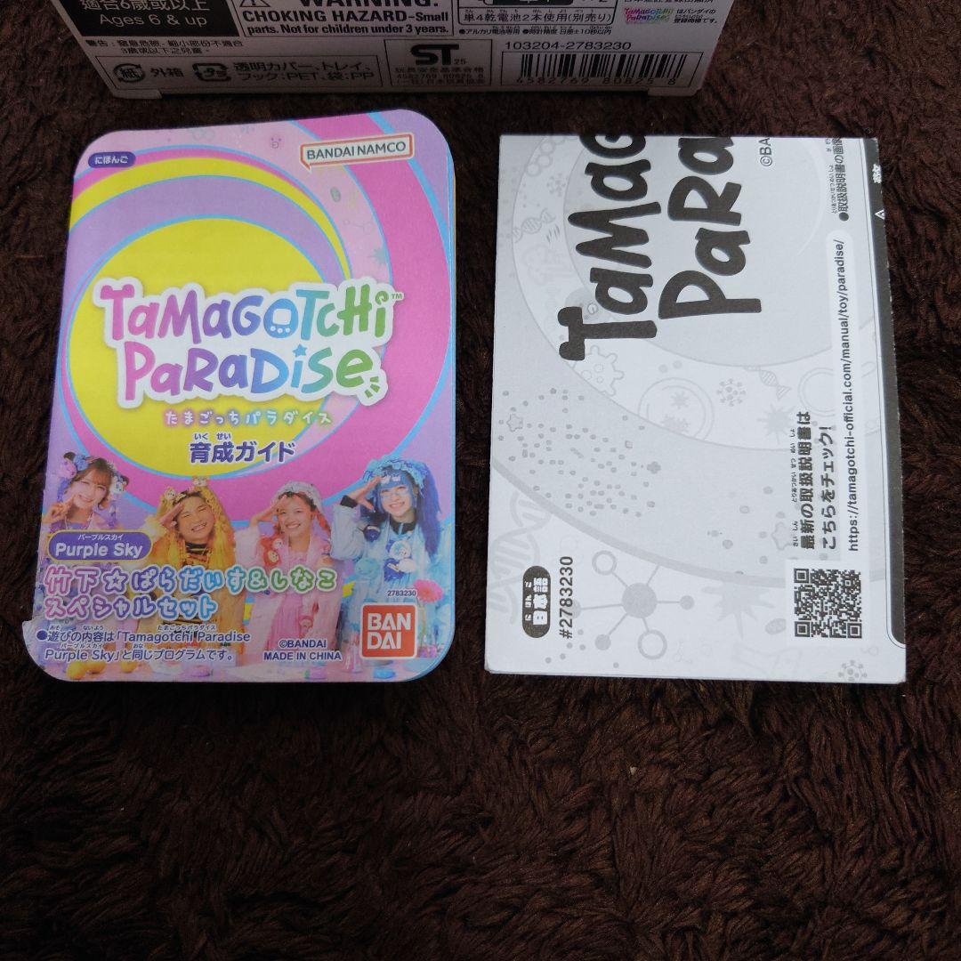 Tamagotchi Paradise パープル　竹下パラダイス　しなこ