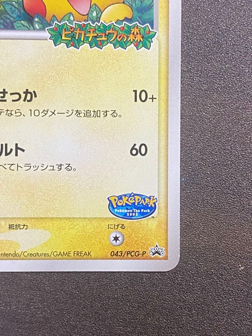 ポケパークのピカチュウ 、セレビィ、ゴンベ 3枚セット