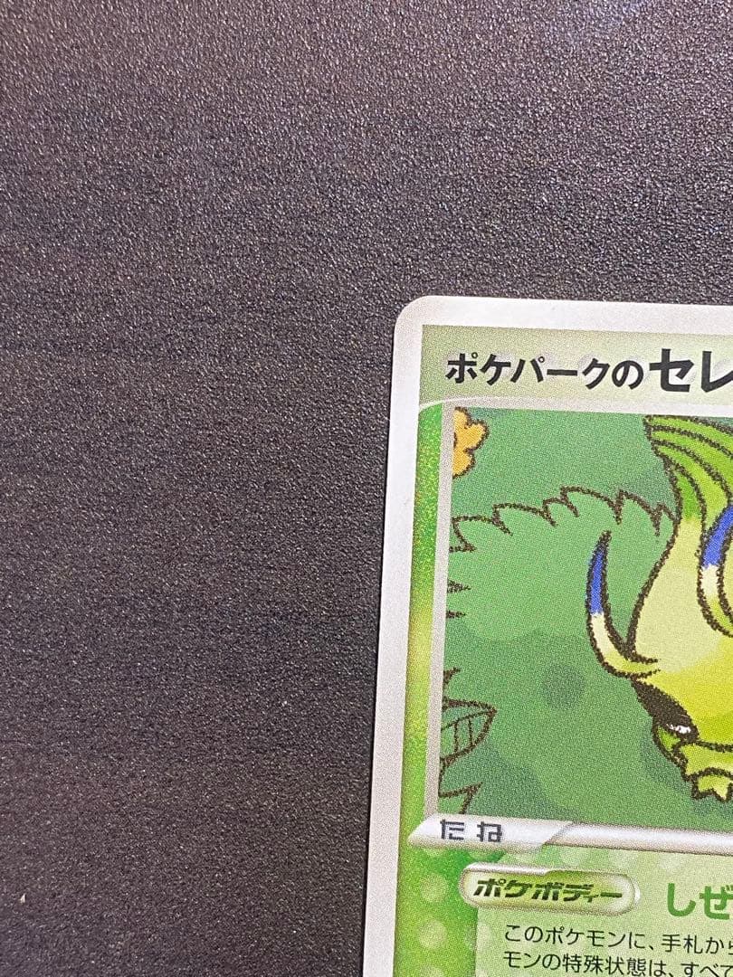 ポケパークのピカチュウ 、セレビィ、ゴンベ 3枚セット