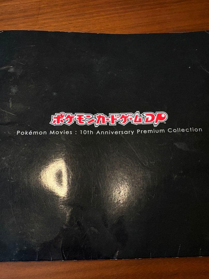 映画10周年記念プレミアムシート 10th　ポケモンカードゲームDP　ポケモン