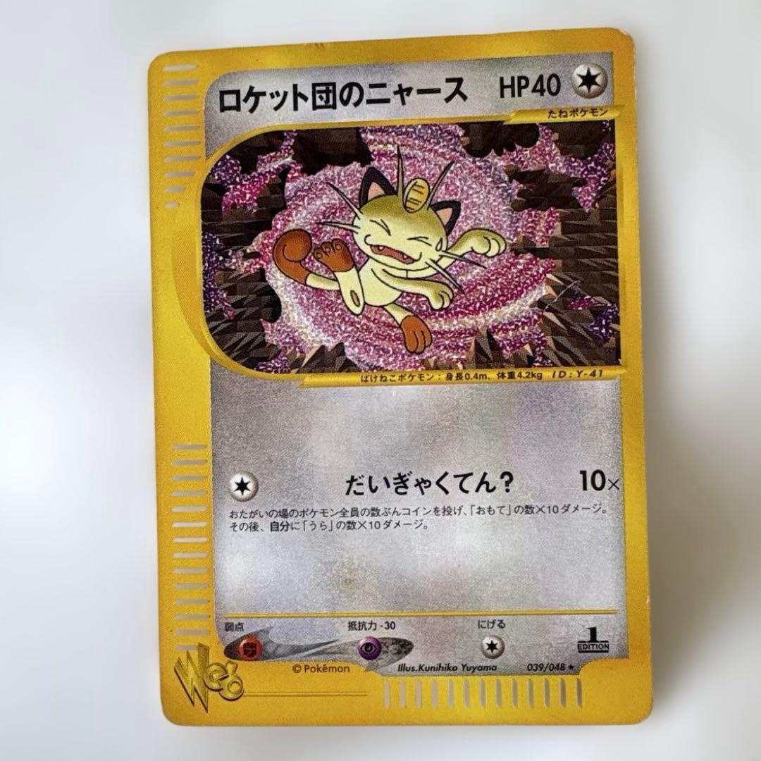 ポケモンカード『ロケット団のニャース』