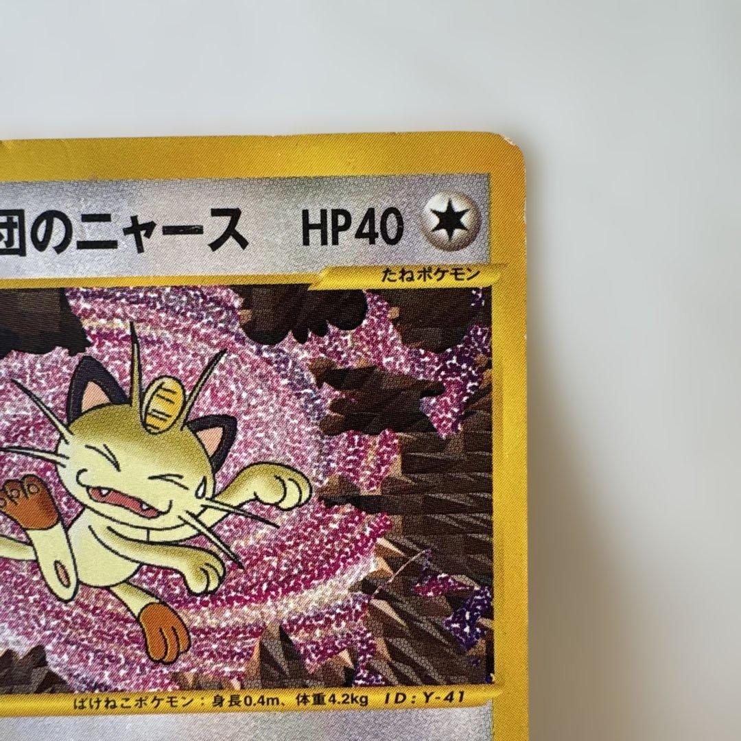 ポケモンカード『ロケット団のニャース』