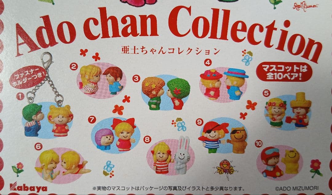 水森亜土 亜土ちゃんコレクション 全10ペア コンプリートセット カバヤ