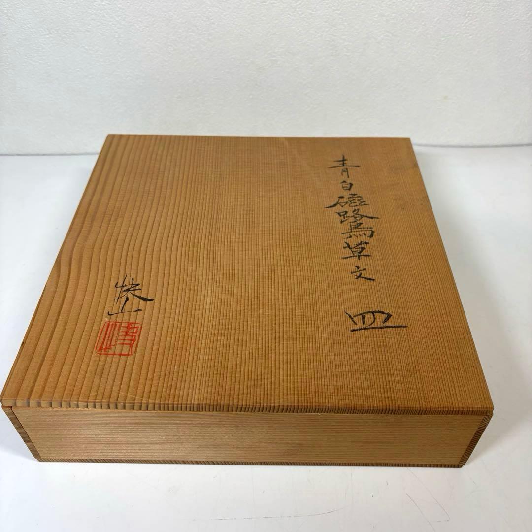 【未使用】　人間国宝 塚本快示 快山窯 青白磁路鳥草文　皿　木箱、共布付き