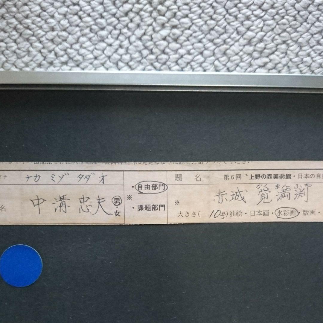 Tadao Nakamizo「赤城 覚漫渕」水彩画 10号