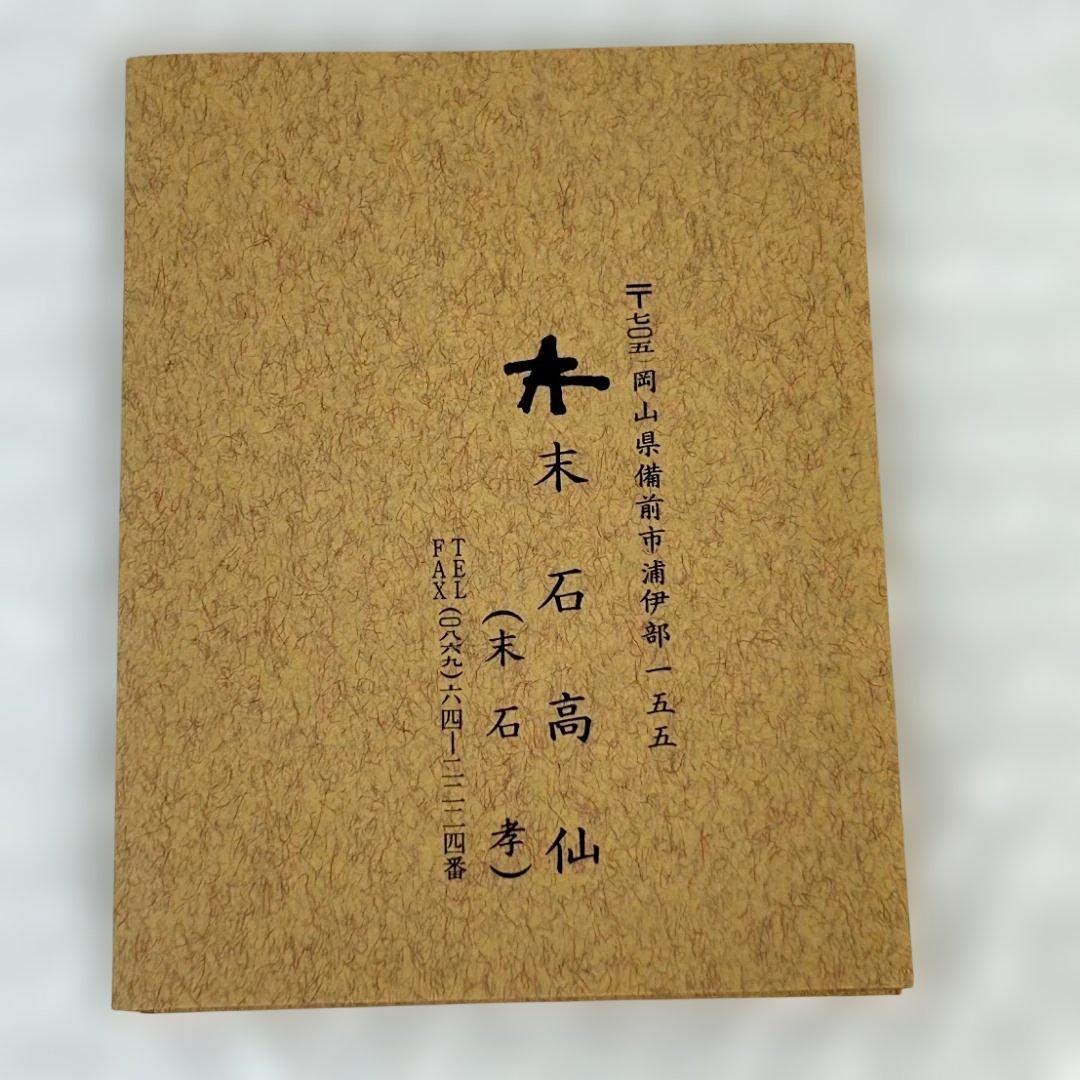 備前焼　末石高仙　十二支（午・未・申・戌・亥）　まとめ売り②