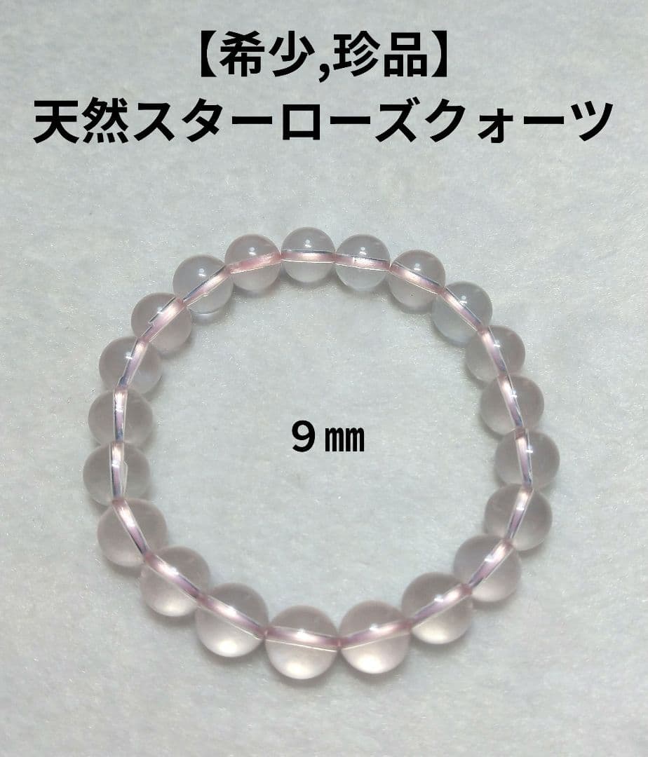 【希少】天然スターローズクォーツ　珍品　ブレスレット　恋愛運　家族運