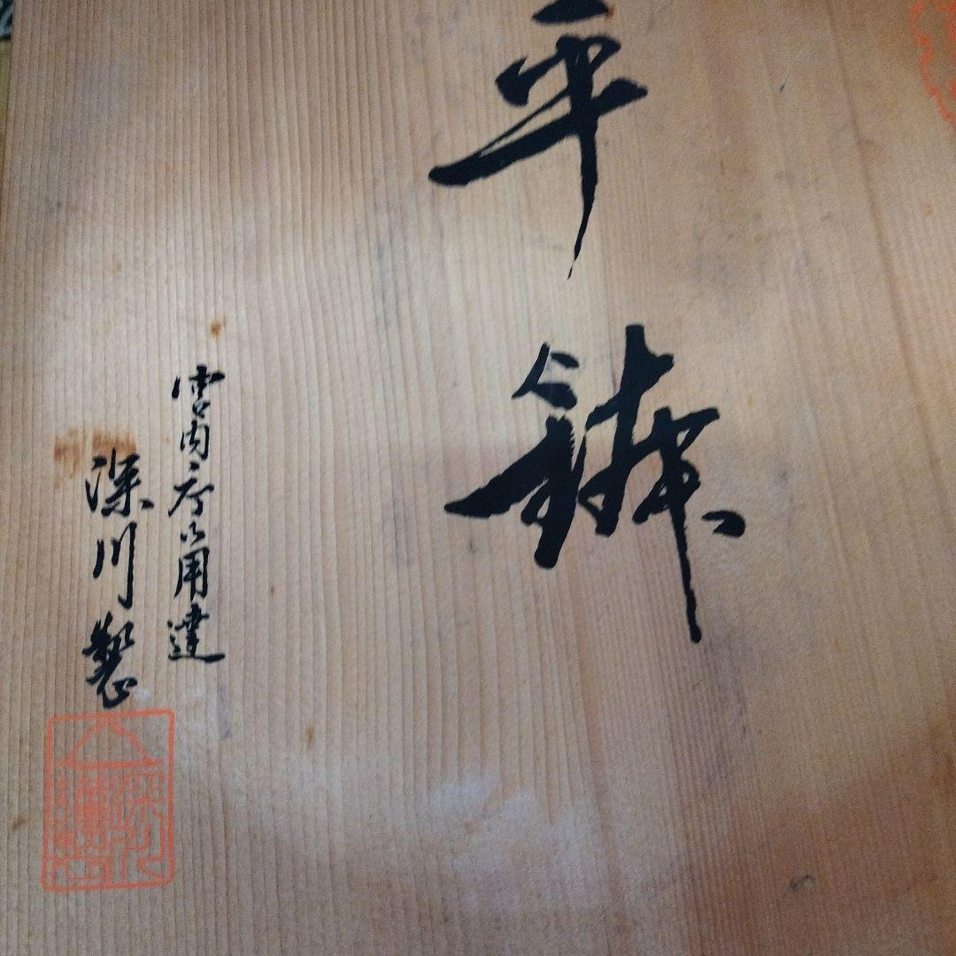 【729】深川製磁　牡丹金ミル平皿