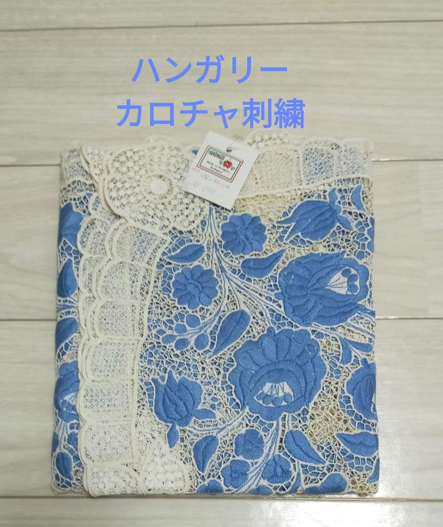 新品 ハンガリー カロチャ刺繍 テーブルクロス ブダペスト 伝統工芸品