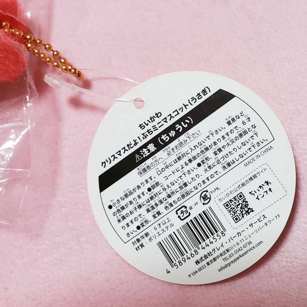 ちいかわ　クリスマスだよ！ぷちミニマスコット　うさぎ　タグ付き