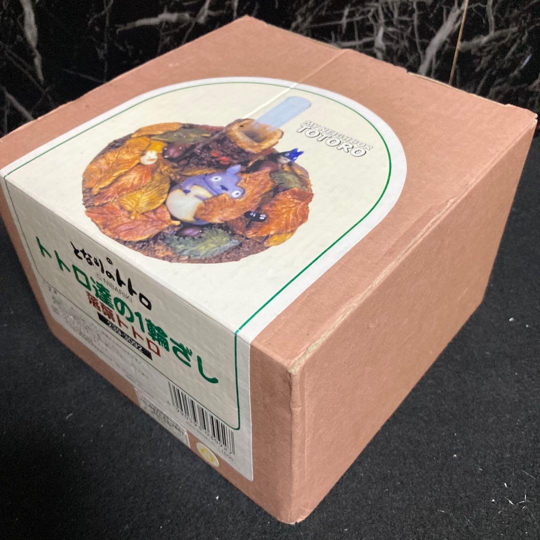 新品　となりのトトロ　トトロ達の1輪ざし　落ち葉トトロ　239-3092
