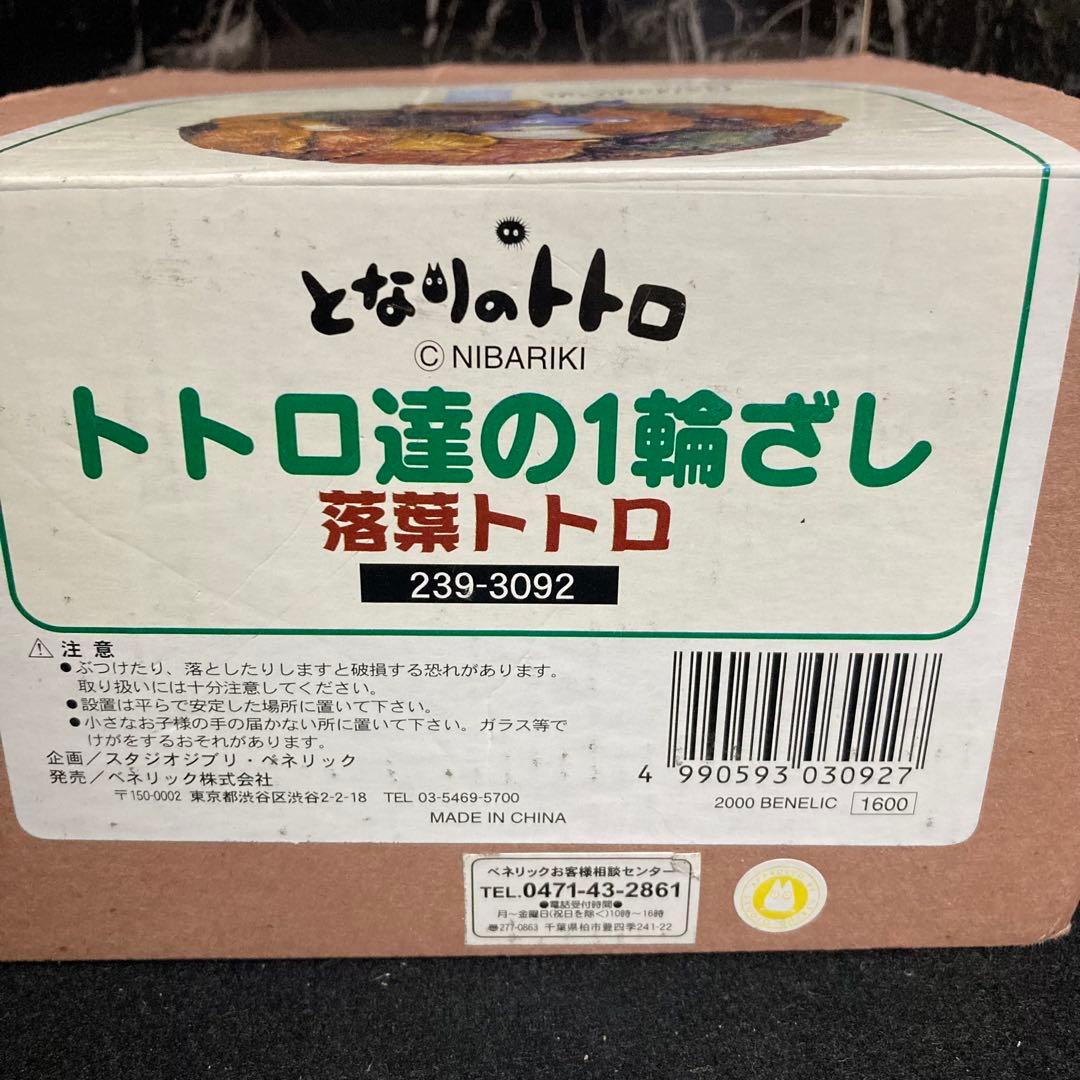 新品　となりのトトロ　トトロ達の1輪ざし　落ち葉トトロ　239-3092