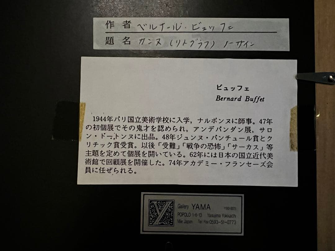 ベルナール・ビュッフェ Bernard Buffet 額
