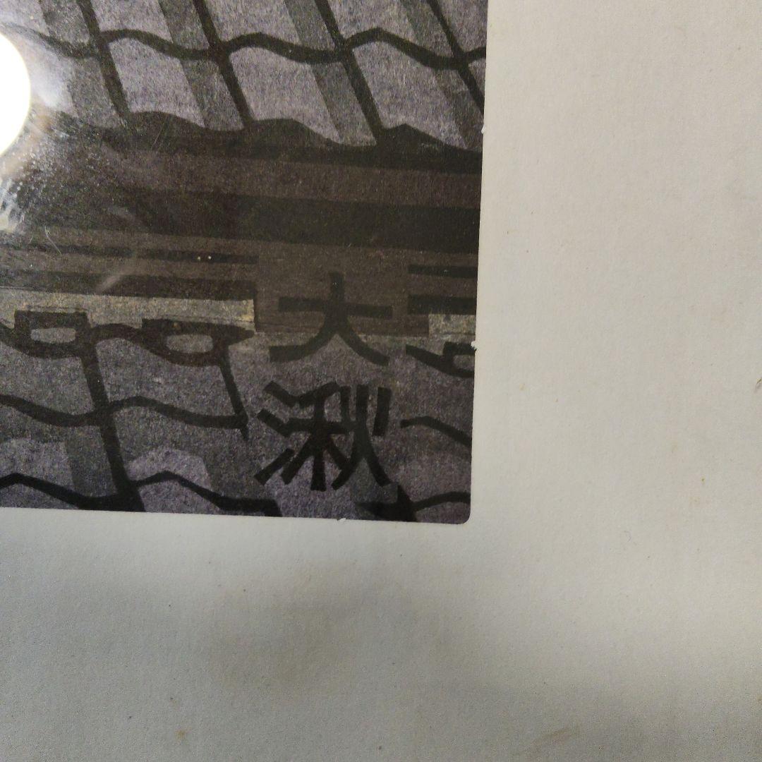 屋根の風景 木版画 木製フレーム付き鳩居堂