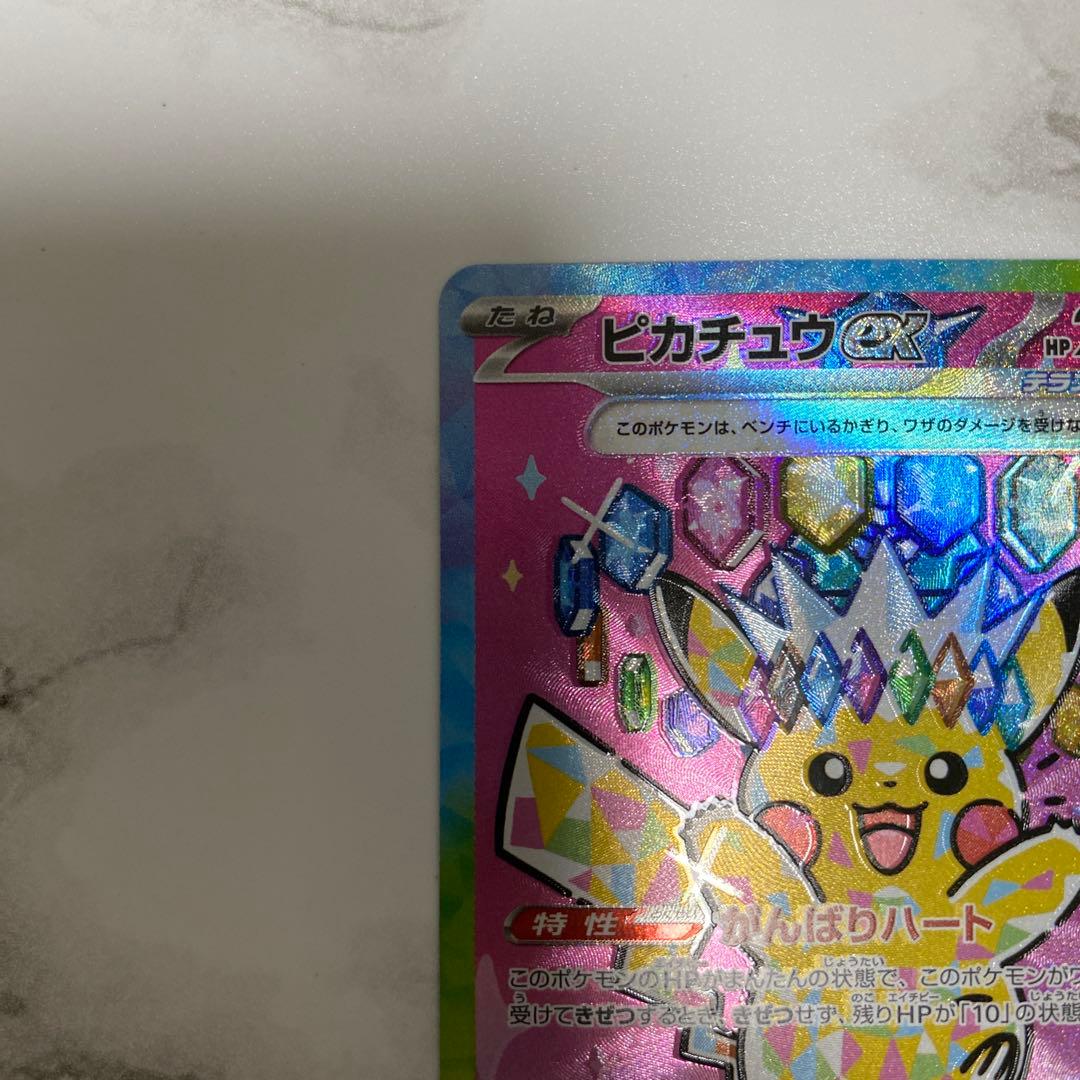 ピカチュウex SAR ポケモンカード ポケカ