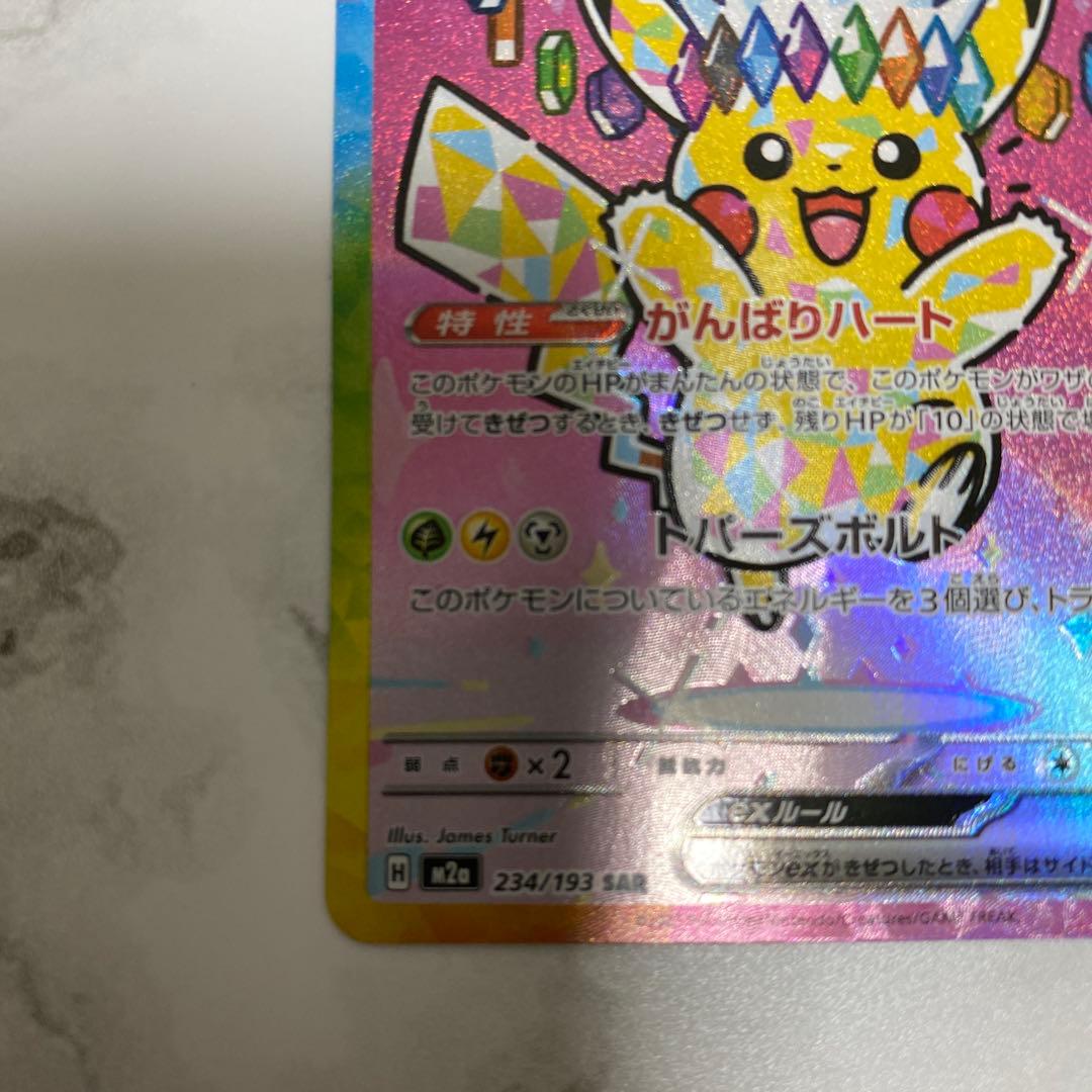 ピカチュウex SAR ポケモンカード ポケカ