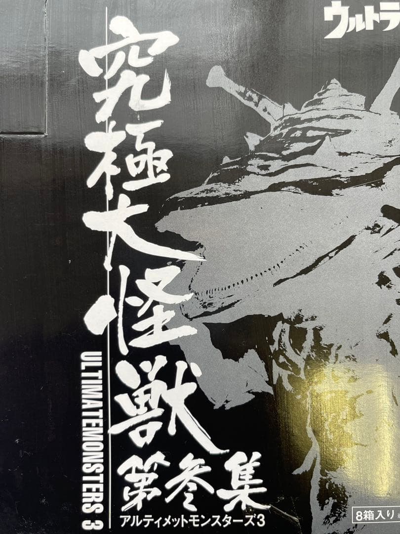 未開封品 BANDAI 究極大怪獣 第参集