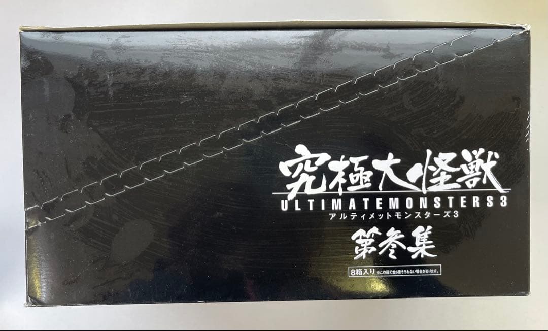 未開封品 BANDAI 究極大怪獣 第参集