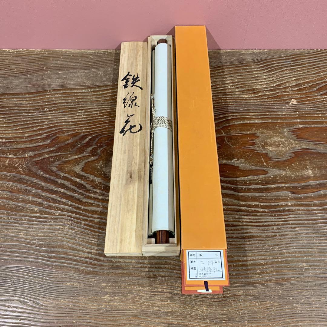 美品 掛け軸 野村石洲作 鉄線花図 共箱 夏掛け 保証書付き