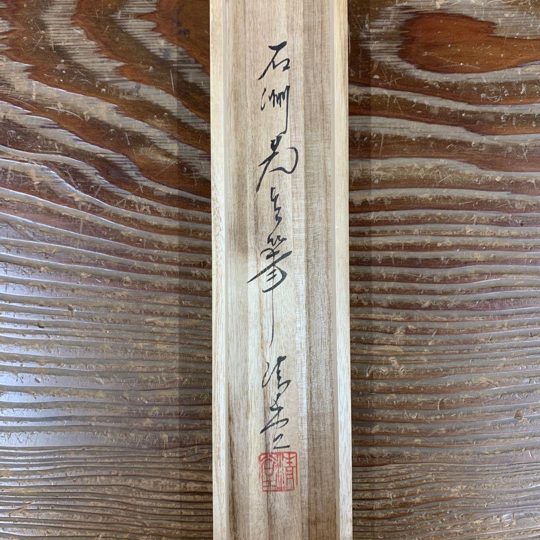 美品 掛け軸 野村石洲作 鉄線花図 共箱 夏掛け 保証書付き