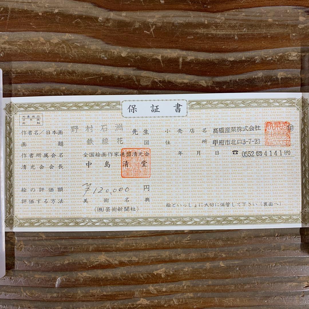 美品 掛け軸 野村石洲作 鉄線花図 共箱 夏掛け 保証書付き