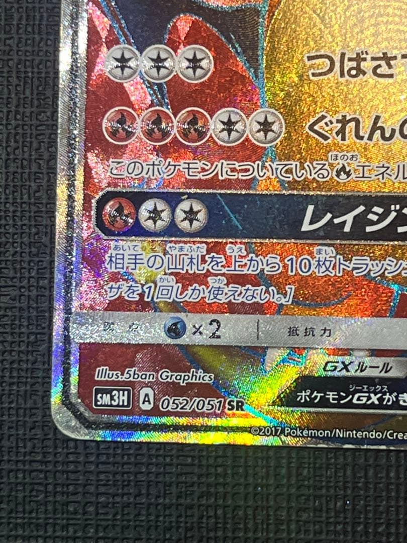 リザードンGX SR SM3H 闘う虹を見たか 052/051