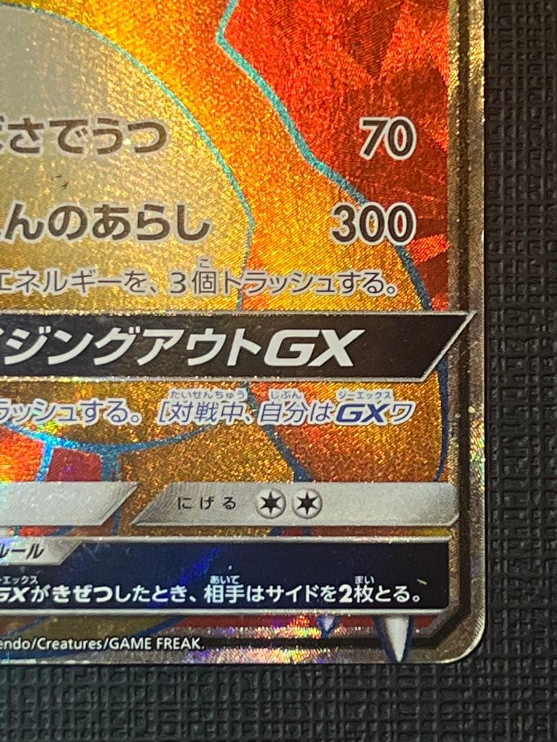 リザードンGX SR SM3H 闘う虹を見たか 052/051