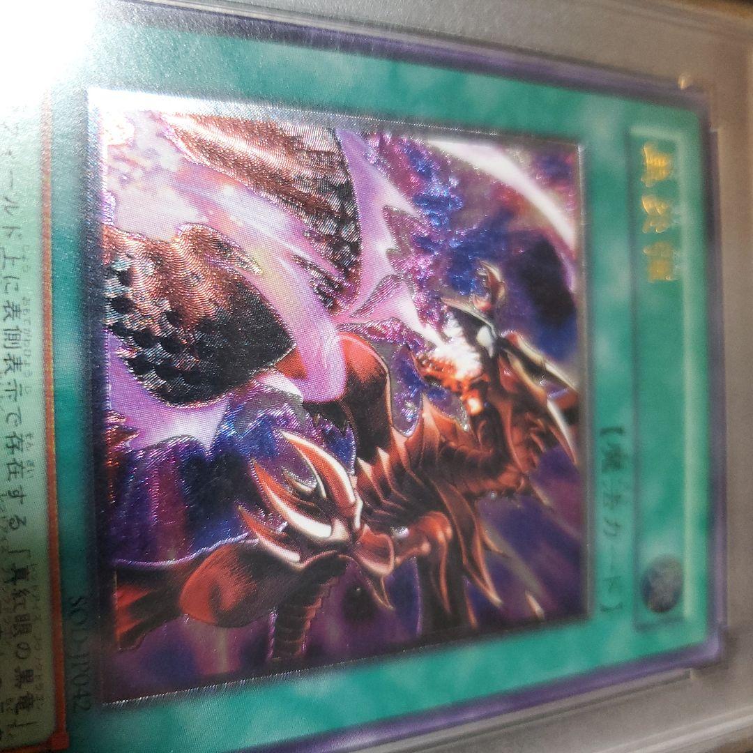 【 PSA9 】美品 黒炎弾 レリーフ 旧レリ 真紅眼の黒竜