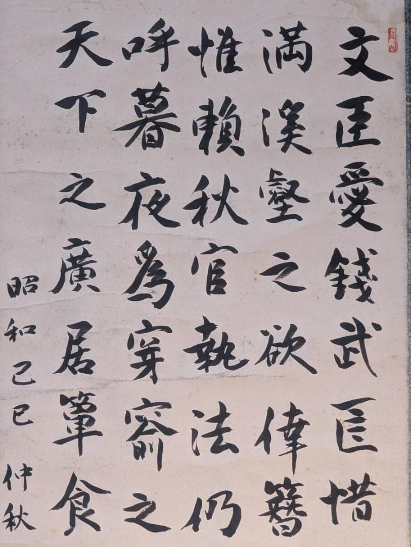 【真作】掛軸　漢詩　長文書　昭和年記・落款印あり　古筆風の力強い筆致　V149
