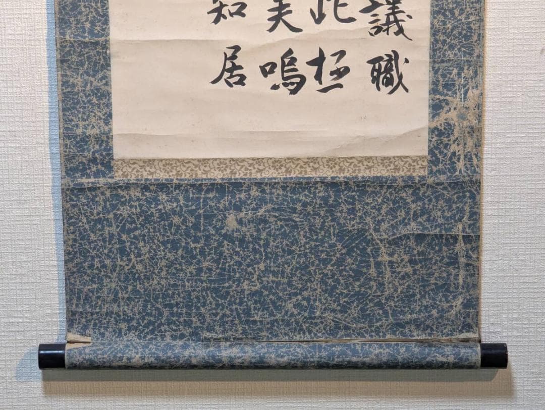 【真作】掛軸　漢詩　長文書　昭和年記・落款印あり　古筆風の力強い筆致　V149