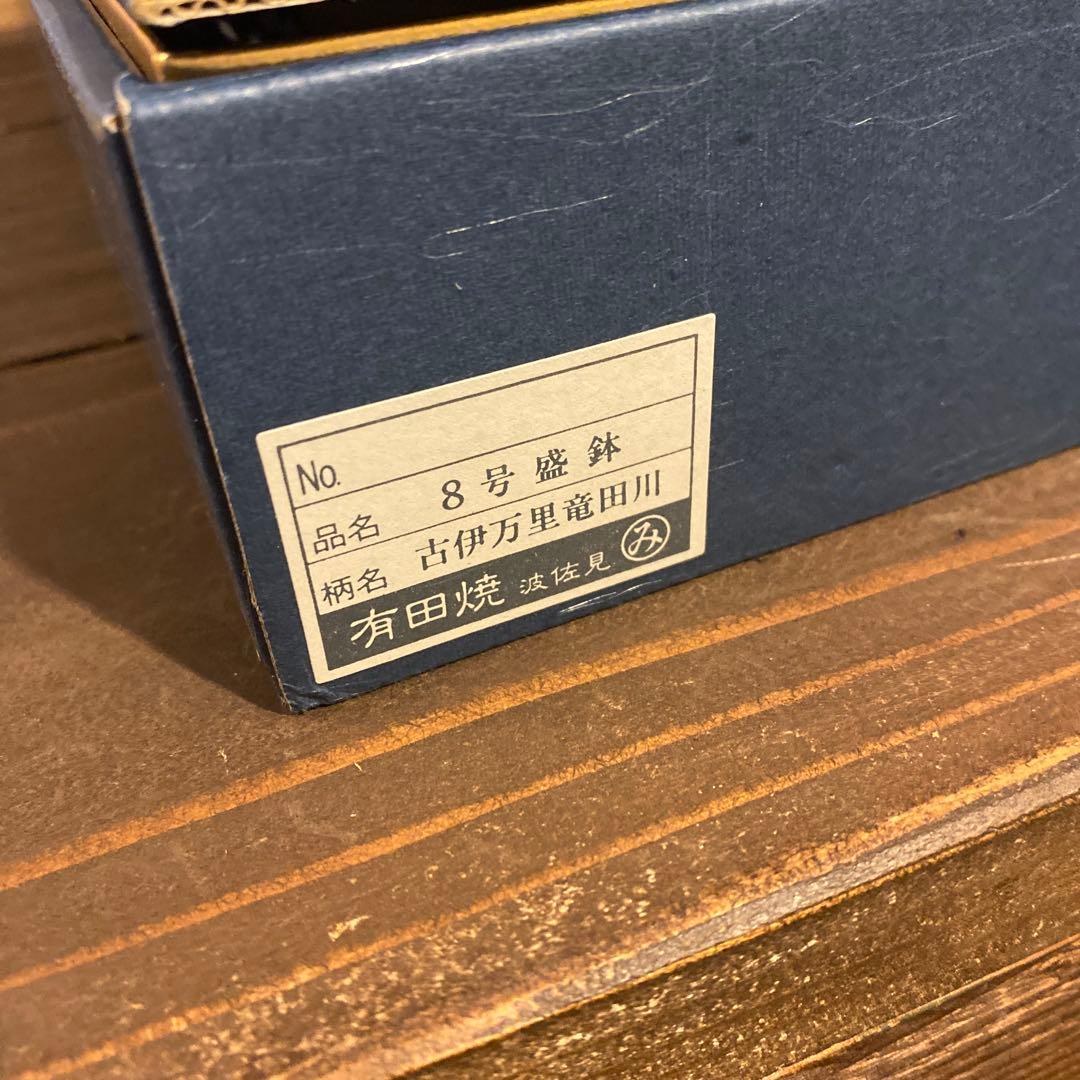 有田焼　古伊万里竜田川　8号　盛鉢　未使用　箱付き