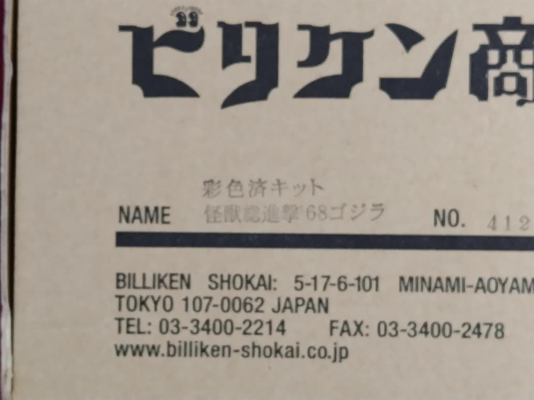 彩色済キット　ゴジラ　1968　怪獣総進撃　未組立て　ビリケン　BILLIKEN