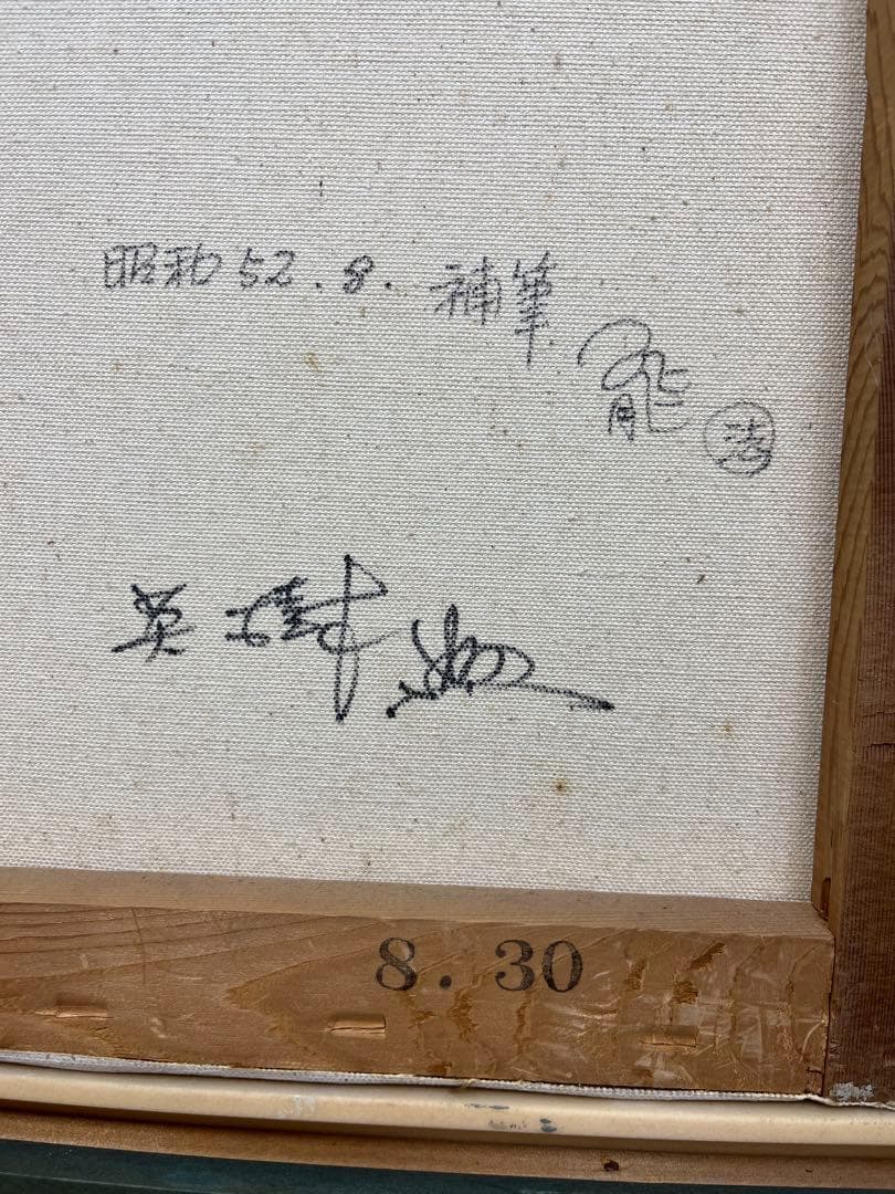 油絵 能慕情 683