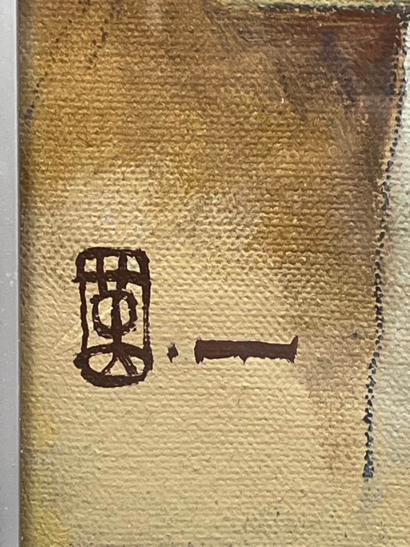 油絵 能慕情 683