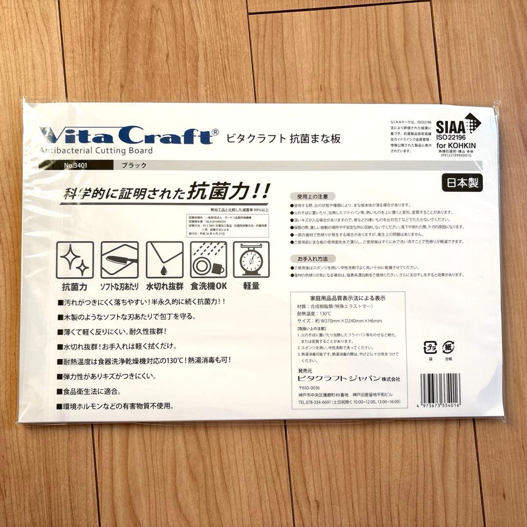 37×24cm 新品未開封　ビタクラフトVita Craft 抗菌まな板　黒