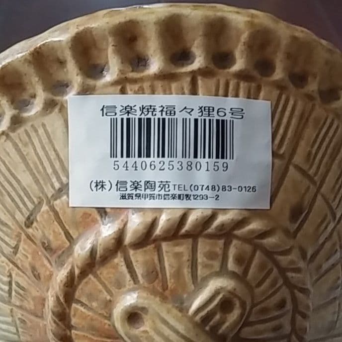 信楽焼たぬき置物