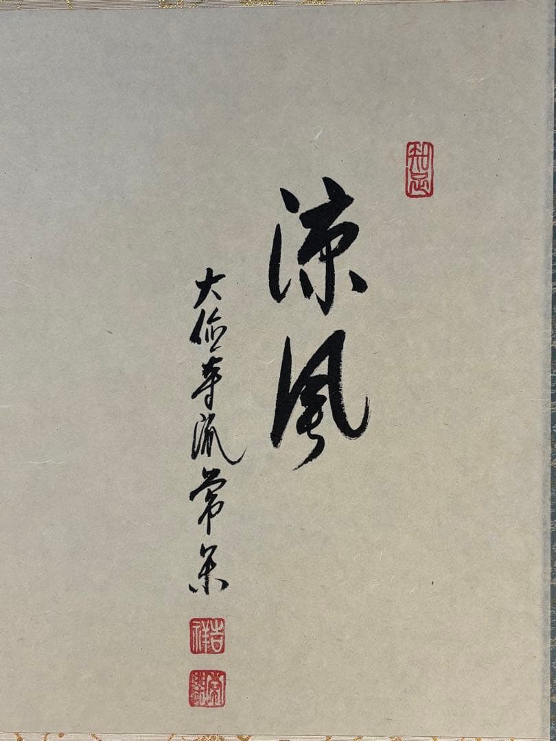 茶掛　大徳寺　辻常閑　涼風書　奥田廣尚　風鈴画