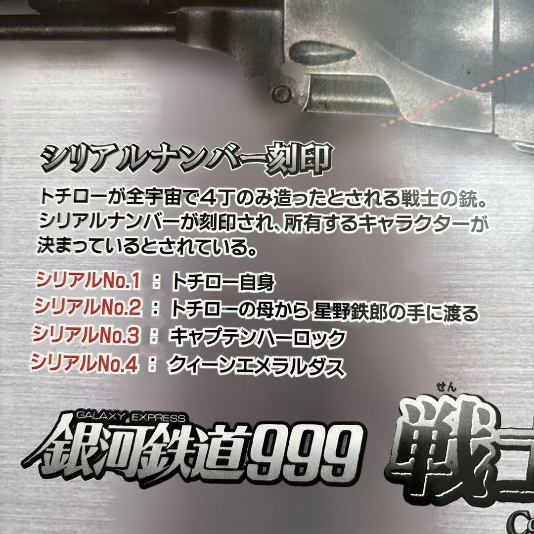 銀河鉄道999 戦士の銃　コスモドラグーン　シリアルナンバー入