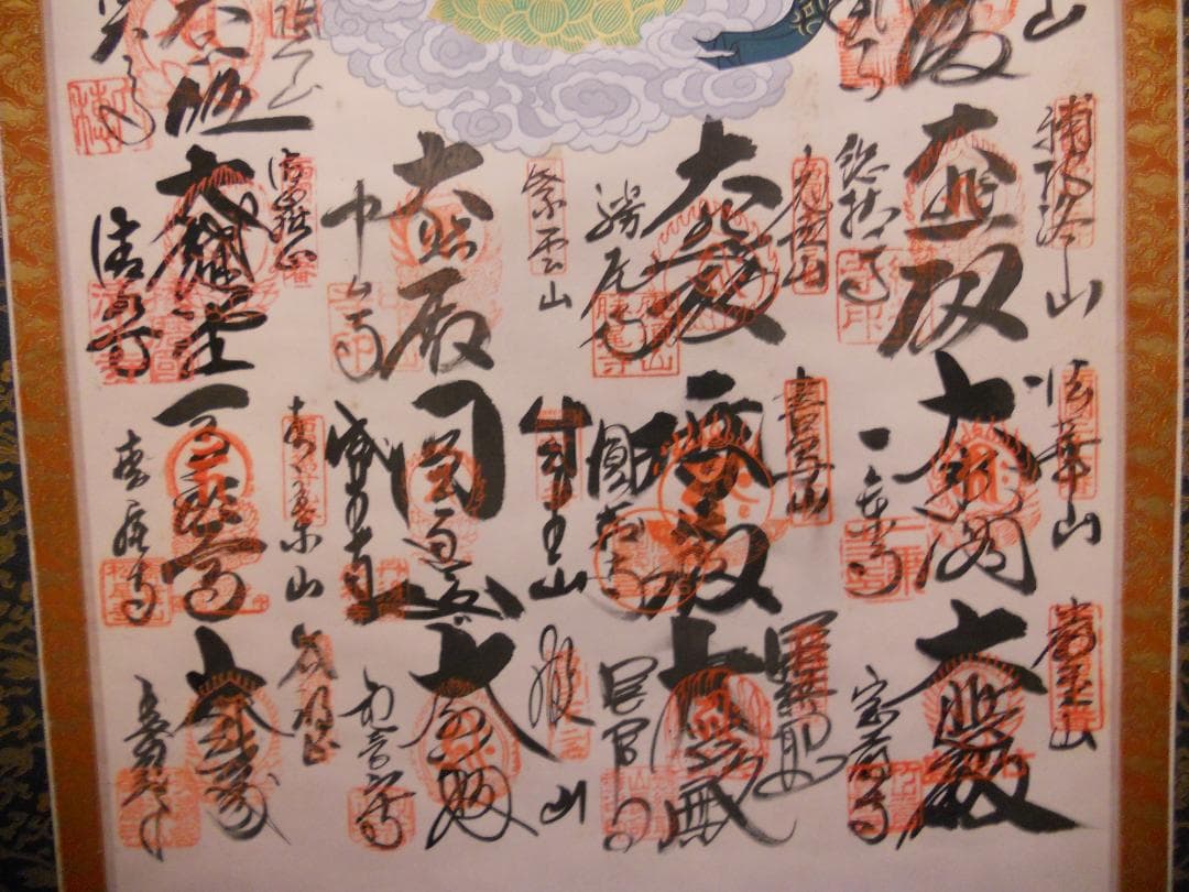 掛け軸 西國三十三ヶ所霊場巡拝 御寶印譜 絹本 希少 軸装 仏事 掛軸 美品