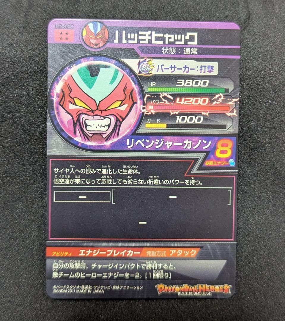 H2-SEC ハッチヒャックドラゴンボールヒーローズ 旧弾