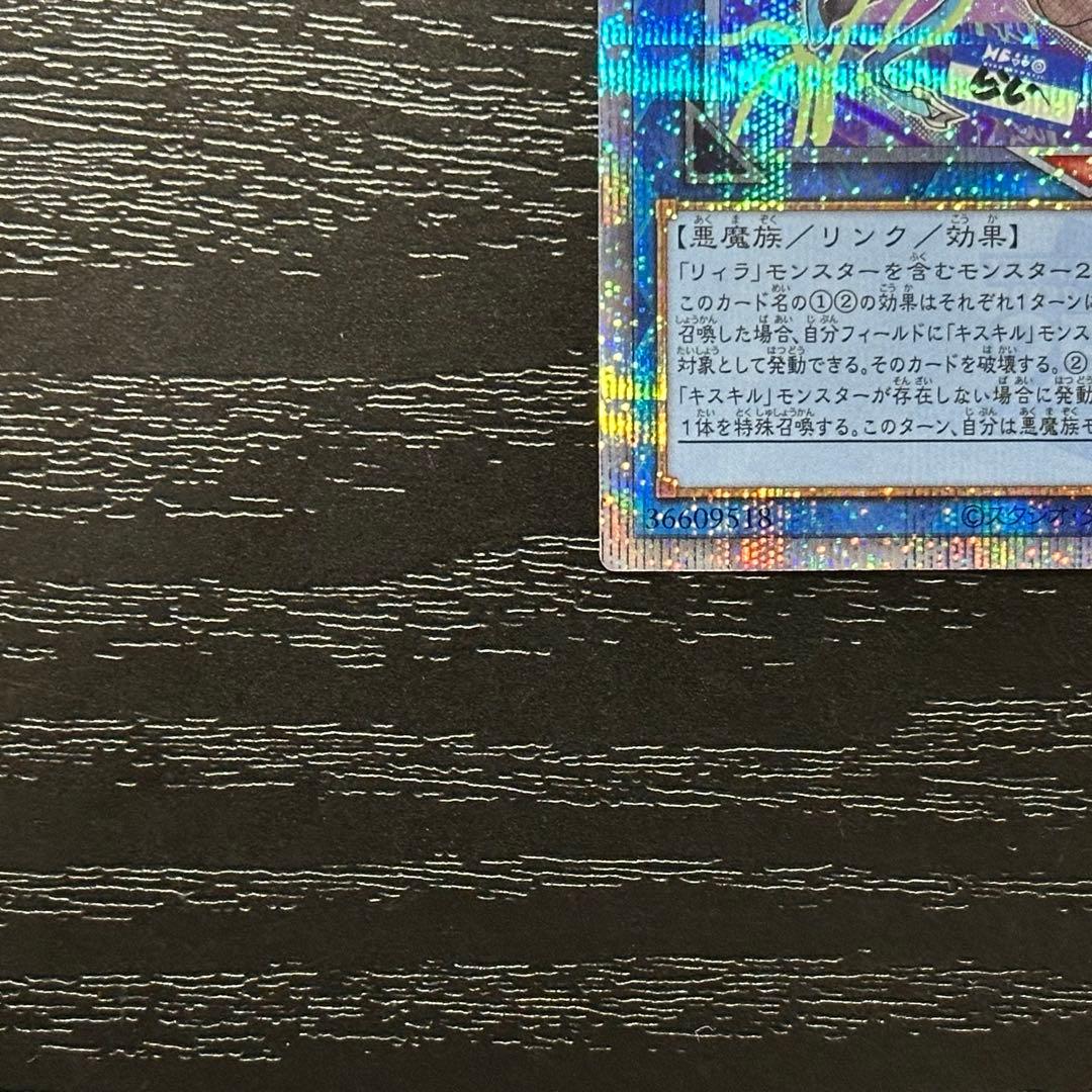 遊戯王 キスキル リィラ 25th 絵違い セット 五つ目